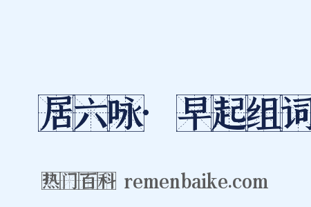 閒居六咏·早起组词是什么意思的图片